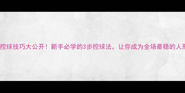 图片 🏸羽毛球控球技巧大公开！新手必学的3步控球法，让你成为全场最稳的人形发球机1