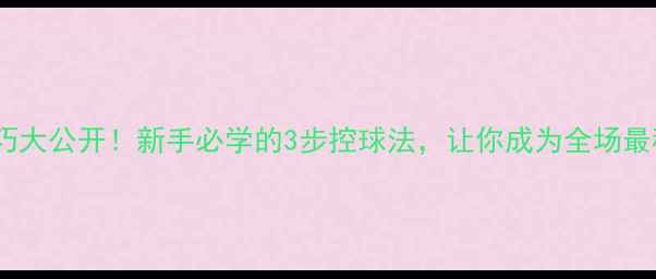 图片 🏸羽毛球控球技巧大公开！新手必学的3步控球法，让你成为全场最稳的人形发球机2