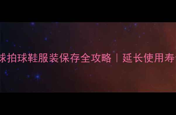 图片 🏸羽毛球收纳技巧｜球拍球鞋服装保存全攻略｜延长使用寿命｜运动达人私藏🏸1