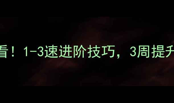 图片 🏸羽毛球新手必看！1-3速进阶技巧，3周提升球感与爆发力🏸