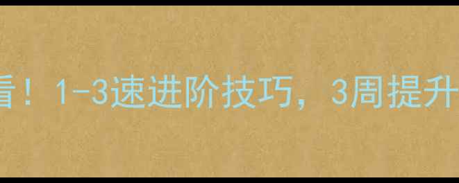 图片 🏸羽毛球新手必看！1-3速进阶技巧，3周提升球感与爆发力🏸2