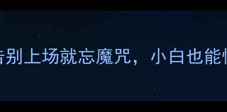 图片 🏸羽毛球新手必看！3步告别上场就忘魔咒，小白也能快速提升（附训练计划）1