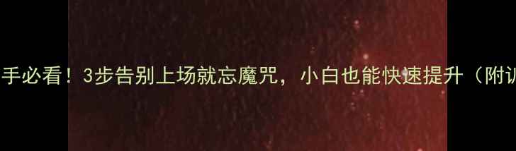 图片 🏸羽毛球新手必看！3步告别上场就忘魔咒，小白也能快速提升（附训练计划）2