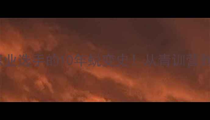 图片 🏸羽毛球明星成长全职业选手的10年蜕变史！从青训营到世界冠军的必经之路1