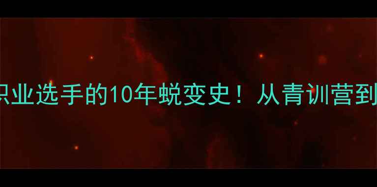 图片 🏸羽毛球明星成长全职业选手的10年蜕变史！从青训营到世界冠军的必经之路2