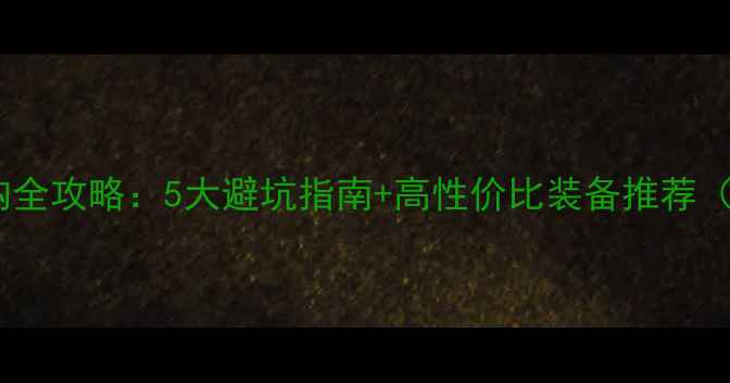 图片 🏸羽毛球服选购全攻略：5大避坑指南+高性价比装备推荐（附实测对比）1