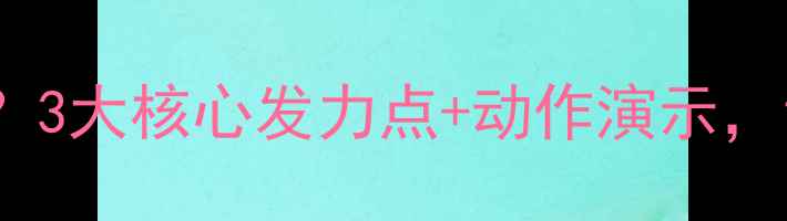 图片 🏸羽毛球杀球没劲？3大核心发力点+动作演示，让你一拍即燃！🔥2