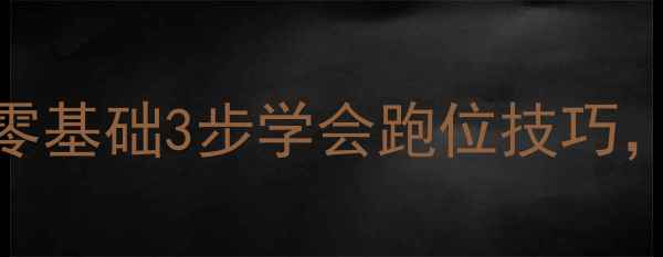 图片 🏸羽毛球步法教学｜零基础3步学会跑位技巧，提升球感超简单！🏸