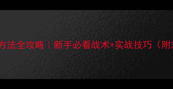 图片 🏸羽毛球比赛对阵方法全攻略｜新手必看战术+实战技巧（附对阵表+训练计划）