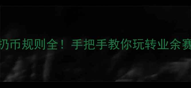 图片 🏸羽毛球比赛扔币规则全！手把手教你玩转业余赛场的暗号文化