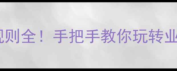 图片 🏸羽毛球比赛扔币规则全！手把手教你玩转业余赛场的暗号文化1
