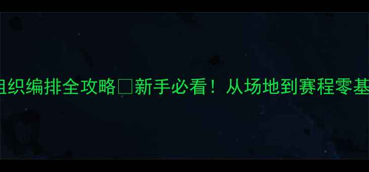 图片 🏸羽毛球比赛组织编排全攻略✨新手必看！从场地到赛程零基础也能搞定💡2