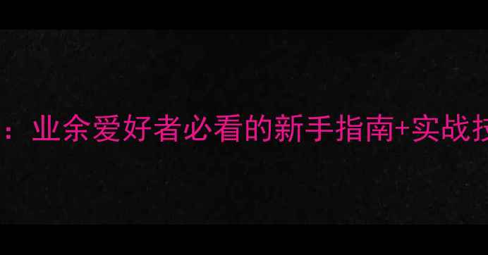 图片 🏸羽毛球比赛规则详解：业余爱好者必看的新手指南+实战技巧（附评分标准）🏸1