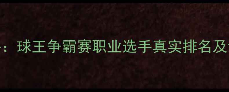 图片 🏸羽毛球水平：球王争霸赛职业选手真实排名及训练技巧全🔥