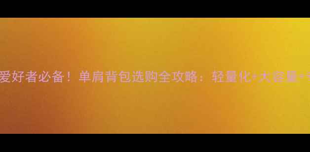 图片 🏸羽毛球爱好者必备！单肩背包选购全攻略：轻量化+大容量+专业设计1