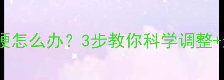 图片 🏸羽毛球球塞过硬怎么办？3步教你科学调整+选球塞避坑指南2