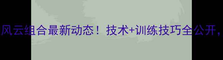 图片 🏸羽毛球男双风云组合最新动态！技术+训练技巧全公开，粉丝必看！1