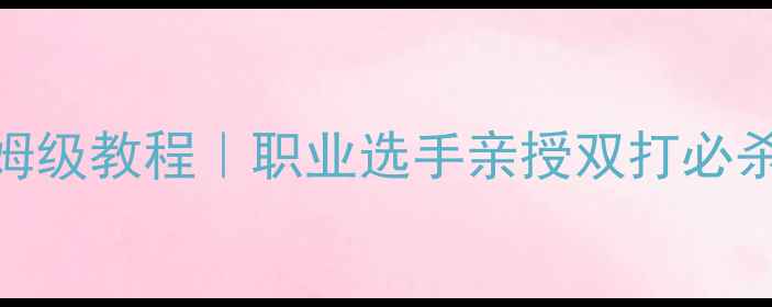 图片 🏸羽毛球男团双打保姆级教程｜职业选手亲授双打必杀技+零基础入门指南1