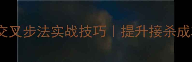 图片 🏸羽毛球空中交叉步法实战技巧｜提升接杀成功率必学步法1