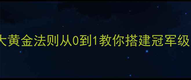 图片 🏸羽毛球筛选队员的5大黄金法则从0到1教你搭建冠军级队伍！附训练计划表📋