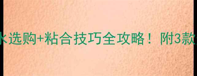 图片 🏸羽毛球线胶水选购+粘合技巧全攻略！附3款热门胶水实测1