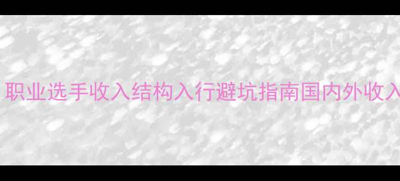图片 🏸羽毛球联赛薪水全｜职业选手收入结构入行避坑指南国内外收入对比（附真实案例）1