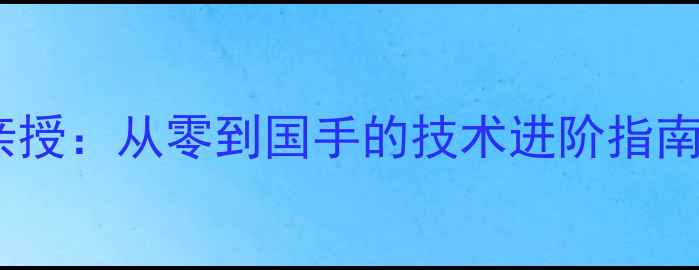图片 🏸羽毛球联通王斌职业选手亲授：从零到国手的技术进阶指南+装备全（附独家训练计划）