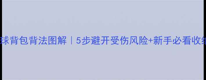 图片 🏸羽毛球背包背法图解｜5步避开受伤风险+新手必看收纳技巧1