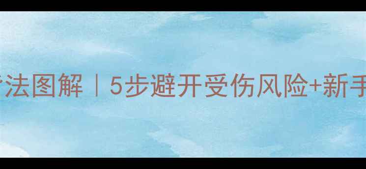 图片 🏸羽毛球背包背法图解｜5步避开受伤风险+新手必看收纳技巧2