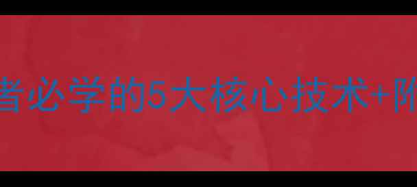 图片 🏸羽毛球胜利秘籍从零到王者必学的5大核心技术+附训练计划（附动作分解图）