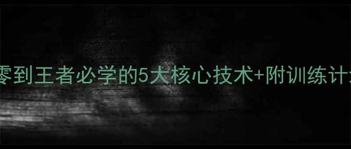 图片 🏸羽毛球胜利秘籍从零到王者必学的5大核心技术+附训练计划（附动作分解图）1