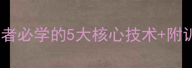图片 🏸羽毛球胜利秘籍从零到王者必学的5大核心技术+附训练计划（附动作分解图）2