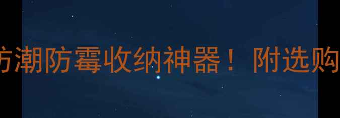 图片 🏸羽毛球蒸球盖子防潮防霉收纳神器！附选购指南和清洁妙招🔥2
