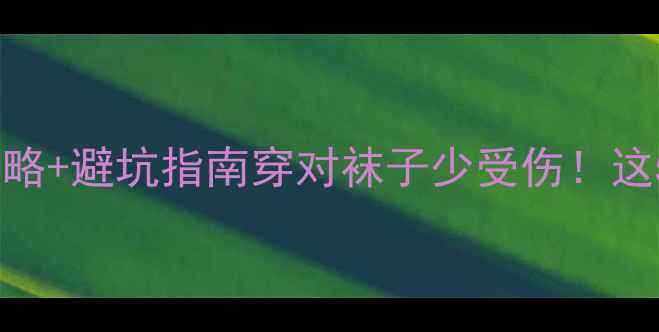图片 🏸羽毛球袜选购指南｜专业攻略+避坑指南穿对袜子少受伤！这5个细节决定你的运动表现！2