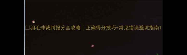 图片 🏸羽毛球裁判报分全攻略｜正确得分技巧+常见错误避坑指南1