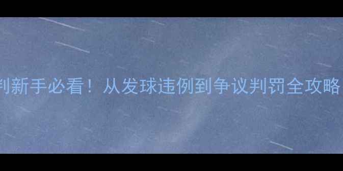 图片 🏸羽毛球裁判规则深度裁判新手必看！从发球违例到争议判罚全攻略（附判罚标准+实战技巧）