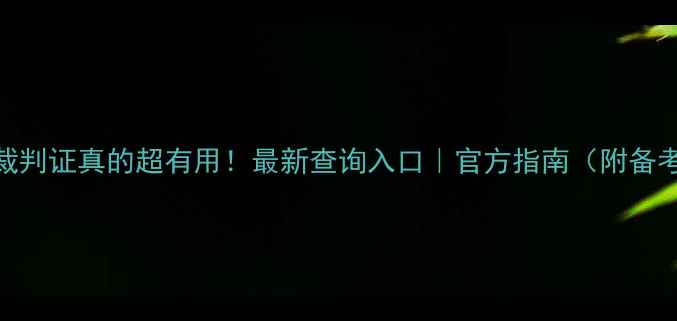 图片 🏸羽毛球裁判证真的超有用！最新查询入口｜官方指南（附备考全攻略）