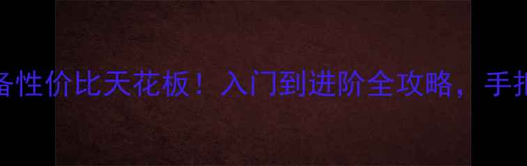 图片 🏸羽毛球装备性价比天花板！入门到进阶全攻略，手把手教你避坑