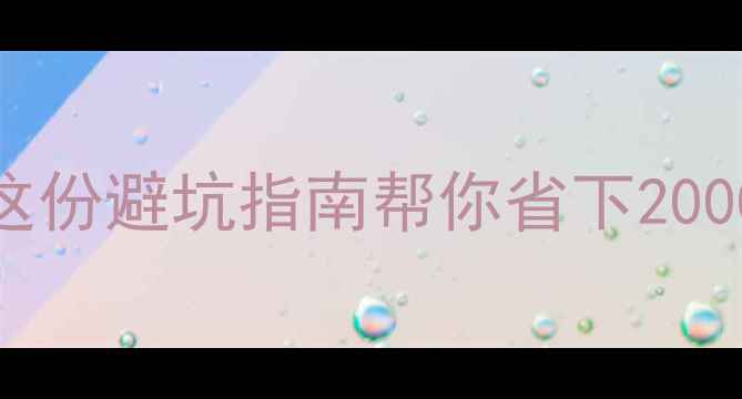 图片 🏸羽毛球装备红黑榜！这份避坑指南帮你省下2000块（附平价替代方案）