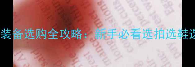 图片 🏸羽毛球装备选购全攻略：新手必看选拍选鞋选球指南1