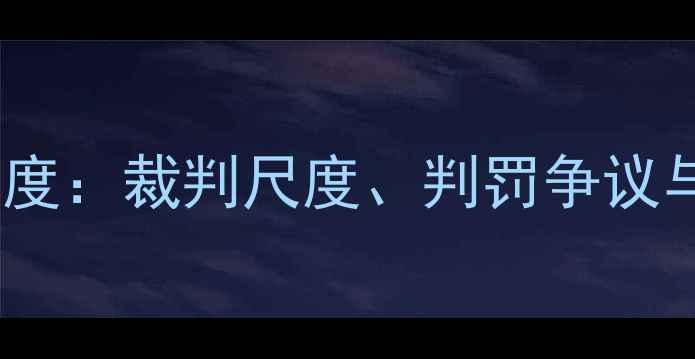 图片 🏸羽毛球让球规则深度：裁判尺度、判罚争议与职业赛事实战指南2