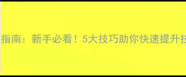 图片 🏸羽毛球训练进阶指南：新手必看！5大技巧助你快速提升技术+附训练计划表