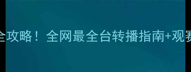 图片 🏸羽毛球赛事全攻略！全网最全台转播指南+观赛福利，速存！