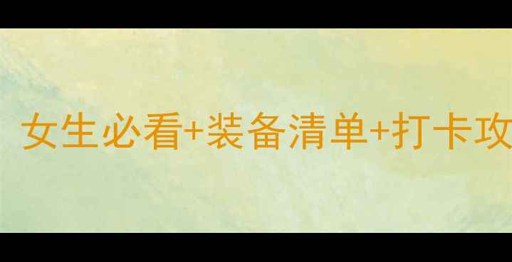 图片 🏸羽毛球赛事全攻略！女生必看+装备清单+打卡攻略，错过再等一年！1