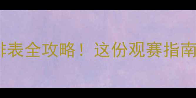 图片 🏸羽毛球赛事排表全攻略！这份观赛指南让你不迷路✨1