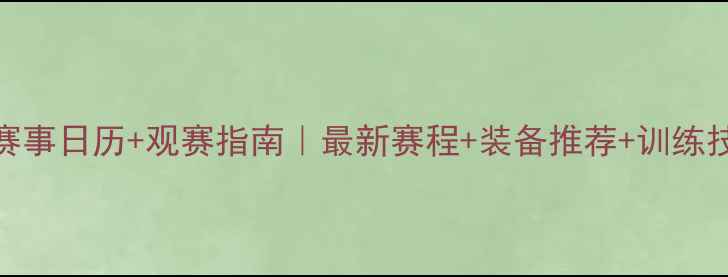 图片 🏸羽毛球赛事日历+观赛指南｜最新赛程+装备推荐+训练技巧全攻略