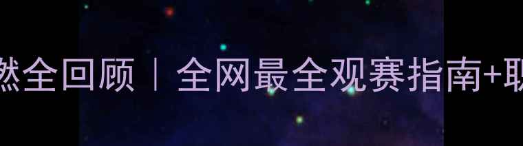 图片 🏸羽毛球赛事高燃全回顾｜全网最全观赛指南+职业选手成长故事