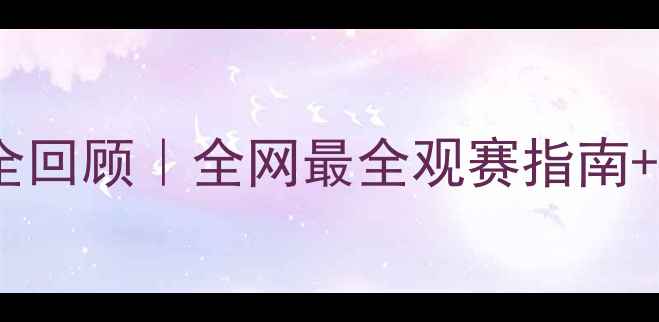 图片 🏸羽毛球赛事高燃全回顾｜全网最全观赛指南+职业选手成长故事1