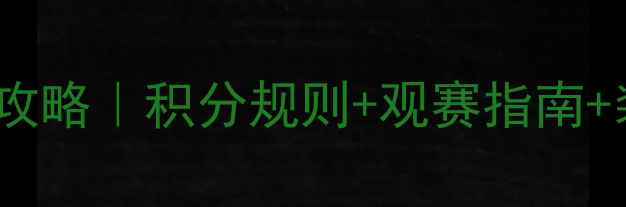 图片 🏸羽毛球超级1000赛事全攻略｜积分规则+观赛指南+装备清单（附最新名单）2