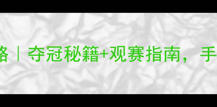 图片 🏸羽毛球超级750赛全攻略｜夺冠秘籍+观赛指南，手把手教你成为球圈大神！